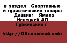  в раздел : Спортивные и туристические товары » Дайвинг . Ямало-Ненецкий АО,Губкинский г.